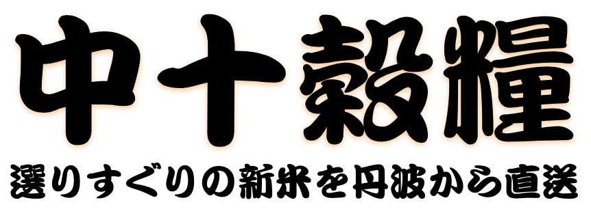 中十穀糧看板